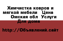 Химчистка ковров и мягкой мебели › Цена ­ 100 - Омская обл. Услуги » Для дома   